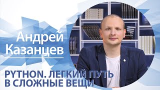 Python. Легкий путь в сложные вещи | Андрей Казанцев