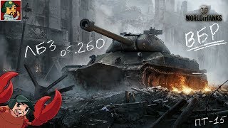 ✅ Набить 8 000 урона и поставить «Объект 260» в ангар | ПТ-15 Триумф, мучаюсь уже месяц :)