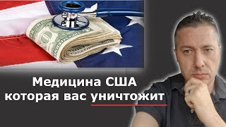 Медицина США которая вас уничтожит / Блогер и Хаски / Блогер БН / США