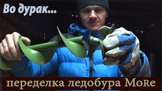 Переделка ледобура море под ножи Тонар.Выгода в 10 раз!!!