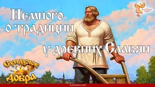 Немного о традиции у древних славян. ВальКА