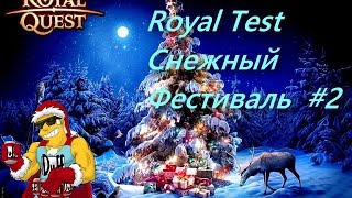 Royal Quest Снежный Фестиваль #2