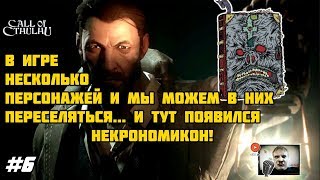 Call of Cthulhu #6 - В игре несколько персонажей! Ух ты!!!