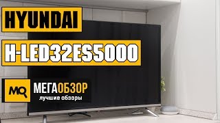 Обзор Hyundai H-LED32ES5000. Доступный Smart-TV телевизор