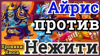 Хроники Хаоса Айрис против Нежити тест в чате на максимальной прокачке с питомцами