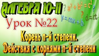 Корень n-й степени. Действия с корнями n-й степени. Алгебра 10-11 классы. 22 урок