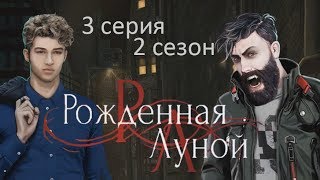 Рождённая луной 3 серия ПОХИЩЕНИЕ (2 сезон) Клуб романтики Mary games