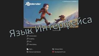 Blender 2.8.  Язык Интерфейса