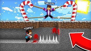 НОВОГОДНИЙ ТРОЛЛИНГ ДРУГА В МАЙНКРАФТ 100% ТРОЛЛИНГ ЛОВУШКА MINECRAFT КОМПОТ И ПИКСЕЛЬ