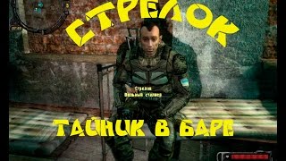 Тайник Стрелка в Баре