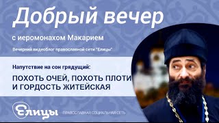 Похоть очей, похоть плоти и гордость житейская. Иеромонах Макарий Маркиш