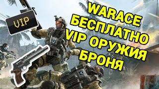 ХАЛЯВА WARFACE|БЕСПЛАТНЫЙ VIP И ОРУЖИЕ|ПРОМОАКЦИИ