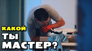 Эволюция строителей | Мастер мастеру рознь | Вакансии Форс Монтаж