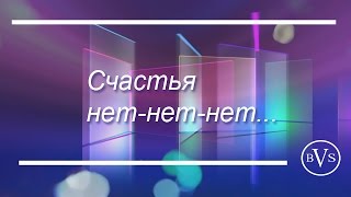 Счастья нет