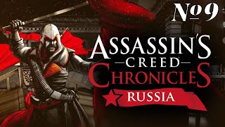 Прохождение Assassin’s Creed Chronicles: Russia Серия 9 "Воспламиняющие тайны Кремля"