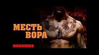 мощный боевик МЕСТЬ ВОРА 2017 интересный фильм новинка