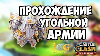 Castle Clash-Битва замков-Угольная Армия,Ember Army