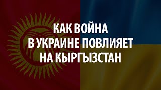Live: Как война в Украине отразится на Кыргызстане