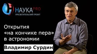 Владимир Сурдин - Открытия на кончике пера в астрономии