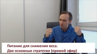 Питание для снижения веса. Две основные стратегии (запись прямого эфира)