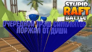 СИМУЛЯТОРЫ УМЕЮТ ПОДНИМАТЬ НАСТРОЕНИЕ  ☠☠☠ Stupid Raft Battle Simulator Обзор,Первый взгляд