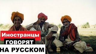 ИНОСТРАНЦЫ ГОВОРЯТ НА РУССКОМ| ДУБАЙ
