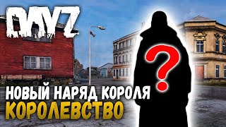 НОВЫЙ НАРЯД КОРОЛЯ (Ходячие Мертвецы) ? DayZ RP 1.04