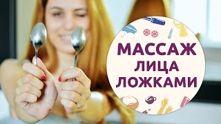 Массаж лица ложками для начинающих [Шпильки | Женский журнал]
