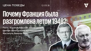 Цена Победы / Почему Франция была разгромлена летом 1940? // 12.05.18