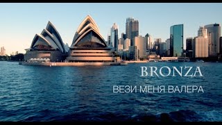 Bronza - "Вези меня Валера" Премьера клипа.