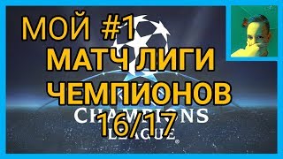 МОЯ ИГРА В PES 2017 НА ANDROID. ПЕРВЫЕ ДВА МАТЧА В РЕЖИМЕ ЛЧ 16/17.