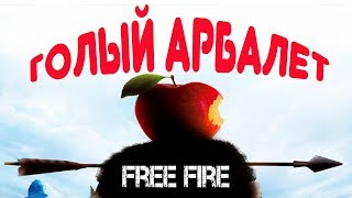 Free Fire Battlegrounds Арбалет который смог.(Фри Фаер Батлграунд)