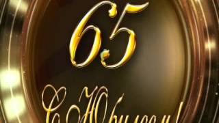 Футаж с юбилеем 65