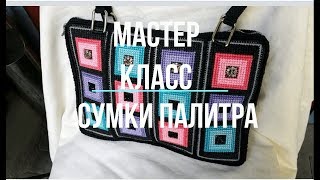 Хенд Мейд что это? Как сделать сумку ПАЛИТРА. Мастер Класс блок 1.