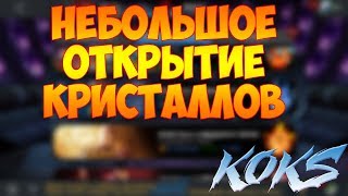 НЕ БОЛЬШОЕ ОТКРЫТИЕ КРИСТАЛЛОВ МАРВЕЛ БИТВА ЧЕМПИОНОВ