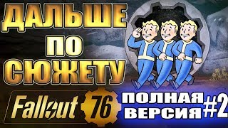 FALLOUT 76 - ДАЛЬШЕ ПО СЮЖЕТУ! ПРИСОЕДИНЯЙСЯ! #2