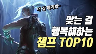 맞는 걸 행복해하는 챔프 TOP10