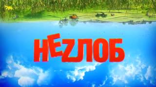 Неzлоб - Скорострел