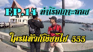 EP.14 ตกปลาท่าเรือเกาะลอยศรีราชา แนวอาจิ (Ajing&Eging Light Game) เพลิน ๆ