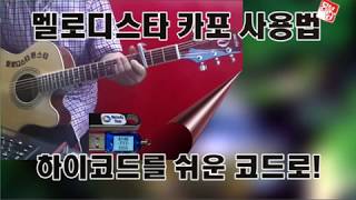 012 멜로디스타 반주기사용법 (쉬운코드로,카포사용) 010-7538-3347 실제 반주기에서 진행커서는 박자가 정확하게 맞습니다.