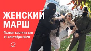Женский марш 19 сентября: полная картина дня