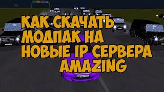 КАК СКАЧАТЬ МОДПАК НА НОВЫЕ IP СЕРВЕРА AMAZING