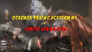 Dark Souls 3 - Осколок фляги с эстусом #1 и Серебрянное кольцо жадного змея