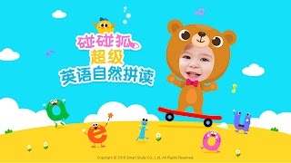 [App Trailer] 碰碰狐！超级英语自然拼读