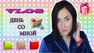 VlOG: ДЕНЬ СО МНОЙ//ПОКУПКИ ЕДЫ, ИДЕМ В САДИК, У МЕНЯ ВЫПАЛ ЗУБ!!! ПОДАРОК НА 8 МАРТА