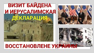Главные новости: Байден и Иерусалимская декларация, восстановление Украины, Маккабиада в Израиле