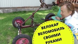 Велокар, Веломобиль: Дачный Спорткар! Подарок ребёнку. Авто своими руками Ч.1 Фролов Олег keifo.ru.