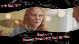 Coca-Cola - "Открой свою Coca-Cola Vanilla" в 8х быстрее (Донат в описании)