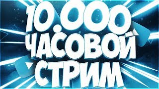 10 часов стрим!!!! ИГРАЕМ В КС!!!!ИГРАЕМ В ФОРТНАЙТ!!!!!ИГРАЕМ В РОБЛОКС!!!!