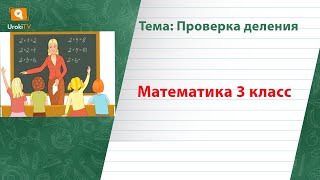 Проверка деления. Математика 3 класс